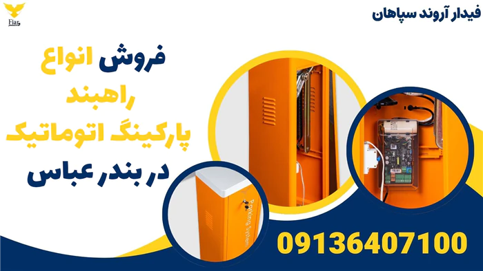 فروش-انواع-راهبند-پارکینگ-اتوماتیک-در-بندر-عباس