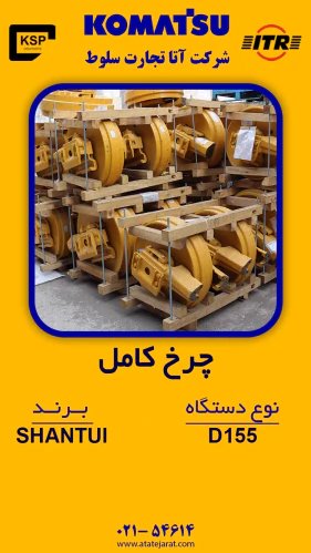 چرخ-کامل-نوع-دستگاه-d155