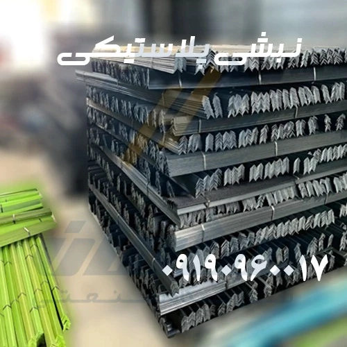 تولید-و-فروش-نبشی-پلاستیکی-بسته-بندی