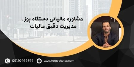 مشاوره-مالیاتی-دستگاه-پوز--مدیریت-دقیق-مالیات