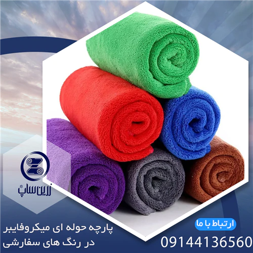 زرین-ساپ--تامین-کننده-حوله-میکروفایبر