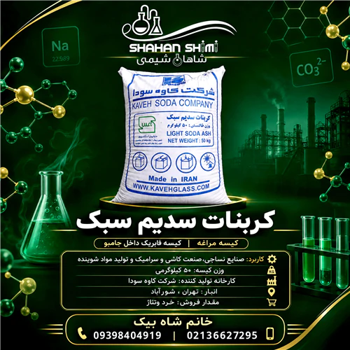 فروش-کربنات-سدیم-سبک-کیسه-مراغه