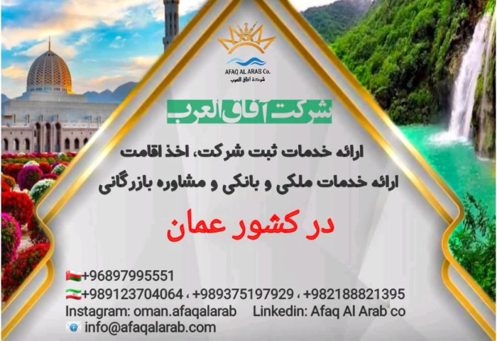 خدمات-بازرگانی-و-اقامتی-در-عمان
