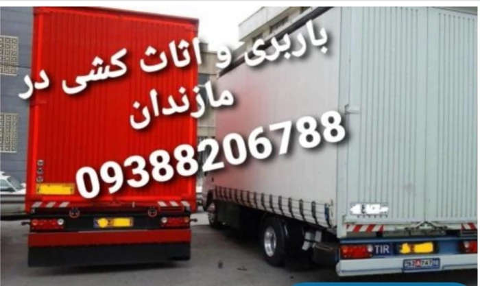 حمل-بار-و-اثاث-کشی-در-بابلسر