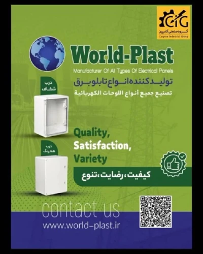 نمایندگی-فروش-انواع-تابلو-برق-های-world-plast