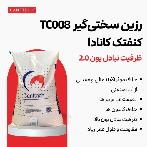 رزین-کاتیونی-tc008-کنفتک