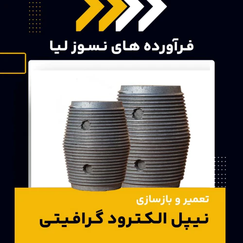 بهترین-مرکز-تعمیروبازسازی-نیپل-الکترود-گرافیتی