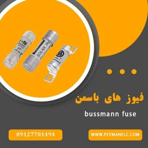 فروش-فیوز-باسمن-bussman--خرید-فیوز-باسمن-bussm