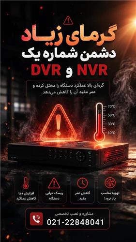 اگر-dvr-یا-nvr-شما-بیش-از-حد-گرم-می‌شود-