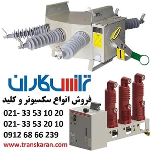 فروش-انواع-سکسیونر-و-ارسال-به-سراسر-کشور