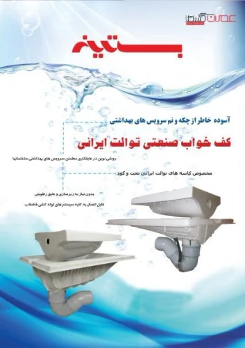 کف-خواب-صنعتی-سنگ-توالت-ایرانی