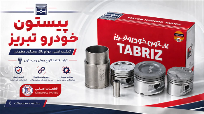 پیستون-خودرو-تبریز