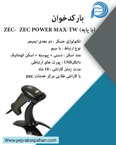 بارکدخوان-zec-power-max-tw-(با-پایه)