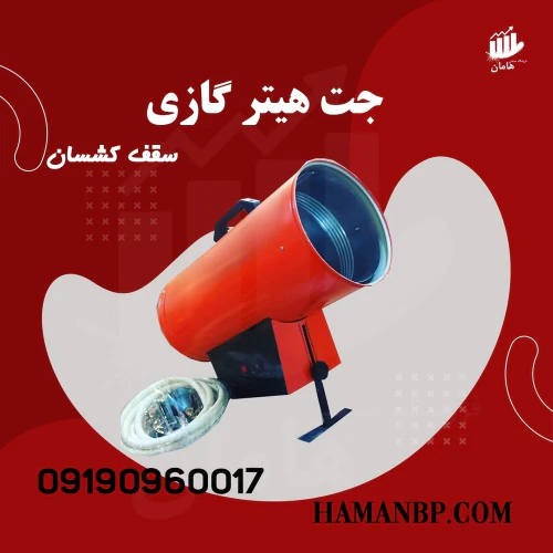 جت-هیتر-گازی-سقف-کشسان--هیتر-باریسول