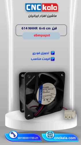 فن-6در6-ebmpapst-614nhhr