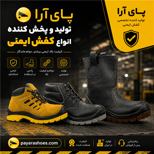پای-آرا-تولید-و-پخش-کننده-انواع-کفش-ایمنی