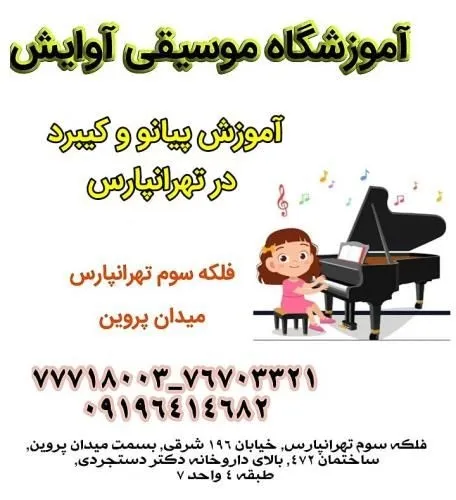 آموزش-تخصصی-پیانو-و-کیبورد-در-تهرانپارس-(2020)