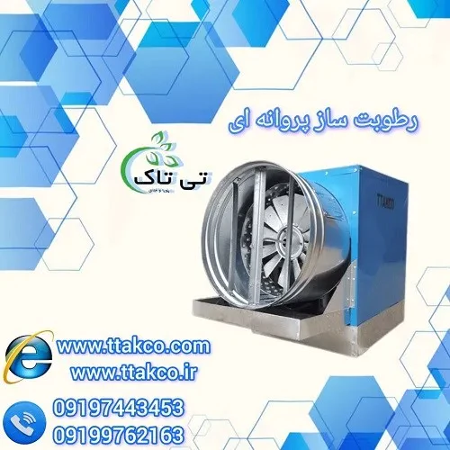 رطوبت‌ساز-پروانه‌ای؛-پخش-یکنواخت-رطوبت-در-محیط‌