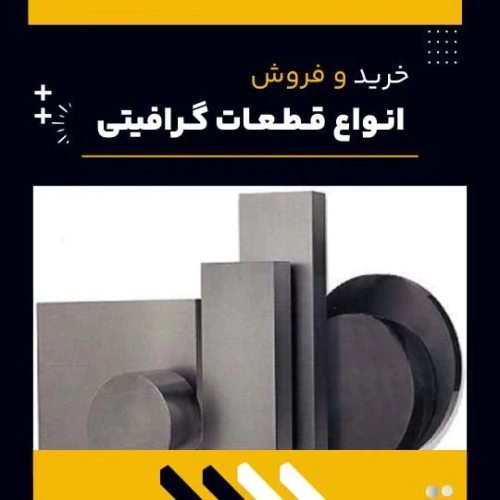 قطعه-یا-قطعات-گرافیتی-چیست-و-چه-کاربردهایی-دارد