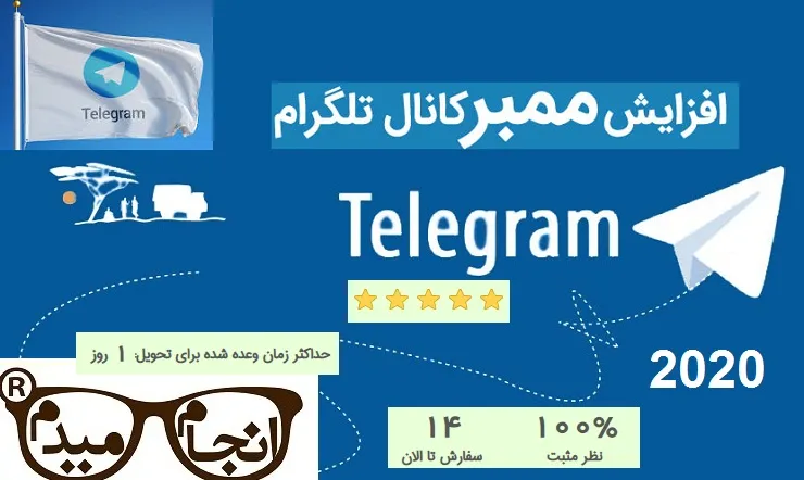 افزایش-ممبر-کانال-تلگرام-2023