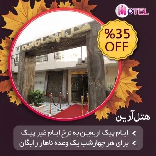 رزرو-هتل-ارزان-در-مشهد