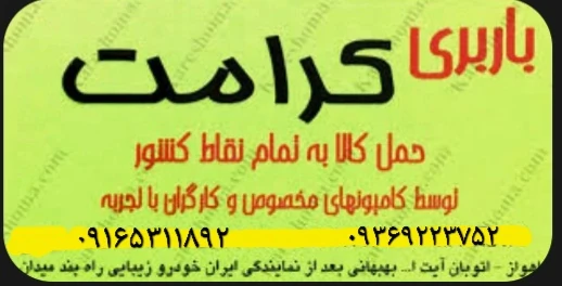 خدمات-باربری_کرامت-بار-اهواز
