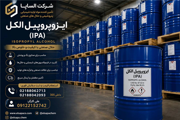 فروش-ایزوپروپیل-الکل-(ipa)-صنعتی-با-کیفیت-بالا