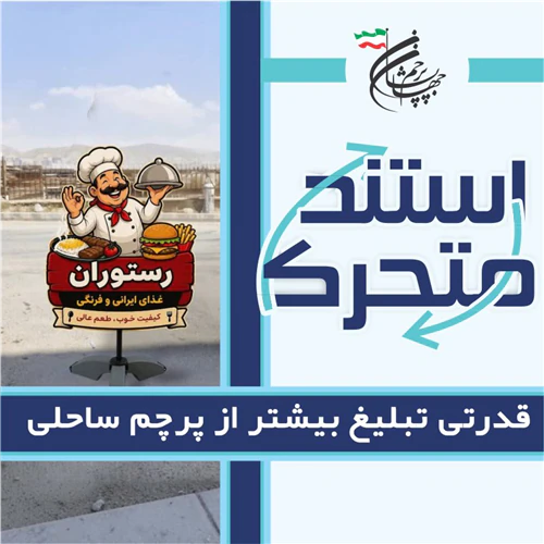 پرچم-استند-تبلیغاتی