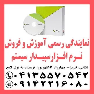 نمایندگی-رسمی-فروش-نرم-افزارسپیدارسیستم-درتبری