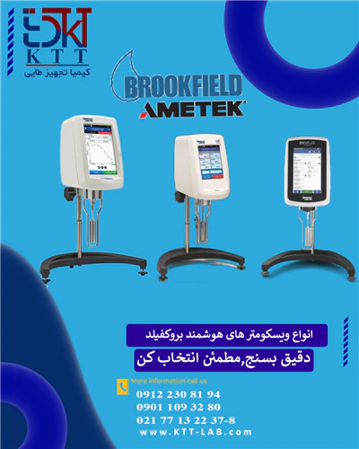 «نمایندگی-فروش-و-خدمات-ویسکومتر-بروکفیلد»