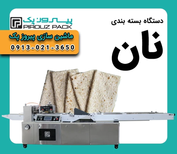دستگاه-بسته-بندی-نان-پیروزپک-(1404)