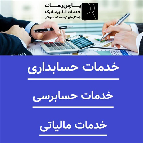 خدمات-مالی-مالیاتی-و-حسابداری-(مشاوره-رایگان)