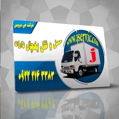 خدمات-حمل-و-نقل-یخچال-دار-در-اصفهان-کاشان