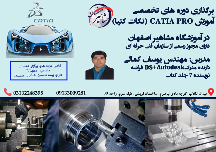 برگزاری-دوره-تخصصی-آموزش-catia-pro-(نکات-کتیا)