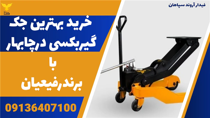 خرید-بهترین-جک-گیربکسی-درچابهار-با-برندرفیعیان