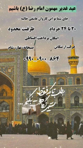 تور-مشهد-مقدس-ویژه-عید-غدیرخم-از-تنکابن