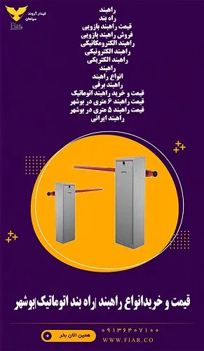 قیمت-و-خریدانواع-راهبند-راه-بند-اتوماتیک-بوشهر
