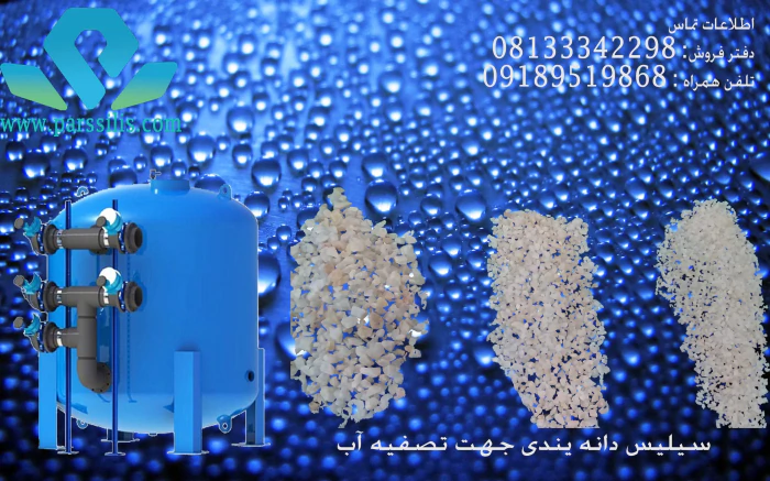 سیلیس-تصفیه-اب