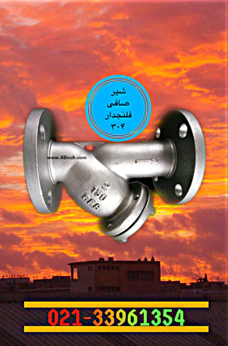 شیرصافی-فلنجدار-استیل-304