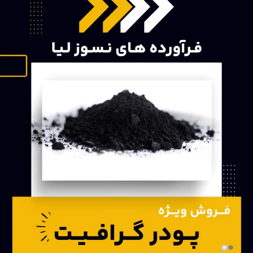 پودر-گرافیت-چیست-و-چه-کاربردهایی-دارد؟