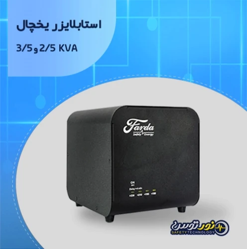 استابلایزر-یخچال-2500-تا-3500-ولت‌آمپر-فردا