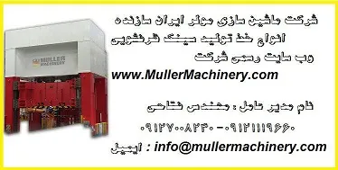 شرکت-ماشین-سازی-مولر-ایران-سازنده-انواع-خط-تولید-سینک-ظرفشویی