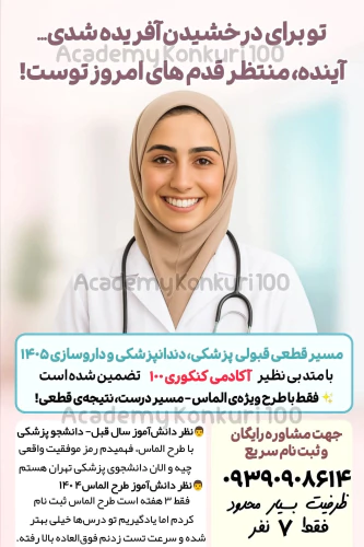 قبولی-پزشکی-و-دندانپزشکی-داروسازی-متد100-تضمینی