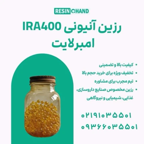 رزین-امبرلایت-ira400-رزین-آنیونی