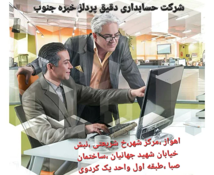 خدمات-حسابداری-شرکت-دقیق-پرداز-خبره-جنوب