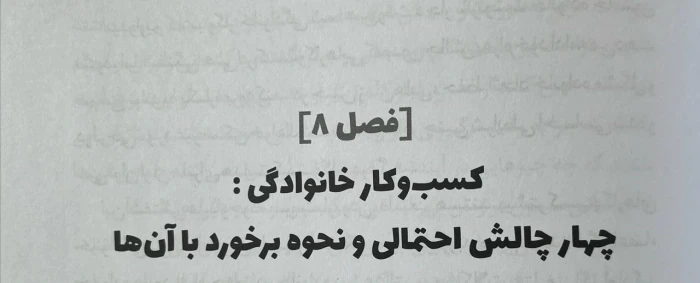 چالش-های-کسب-و-کار-خانوادگی