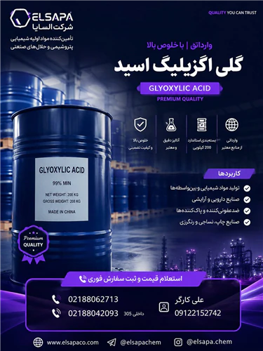 فروش-گلی‌اکزیلیک-اسید-(glyoxylic-acid)-وارداتی
