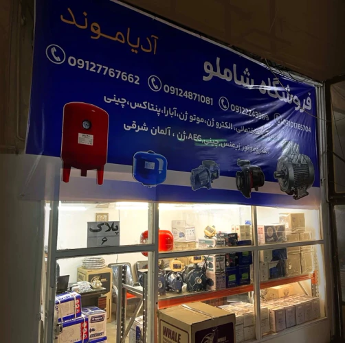 فروشگاه-آدیاموند-(شاملو)