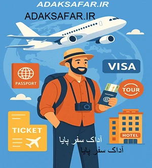 آژانس-مسافرتی-آداک-سفر-پایا