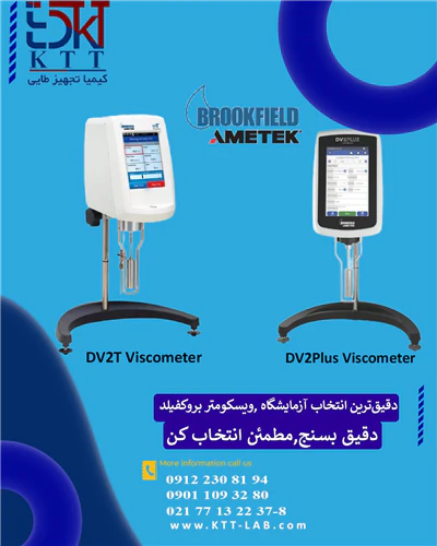 خرید-دستگاه-ویسکوزیته-بروکفیلد-حرفه‌ای
